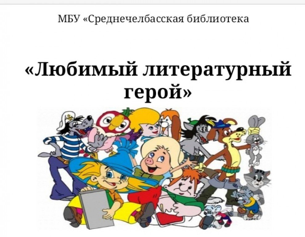 Проект мой литературный герой