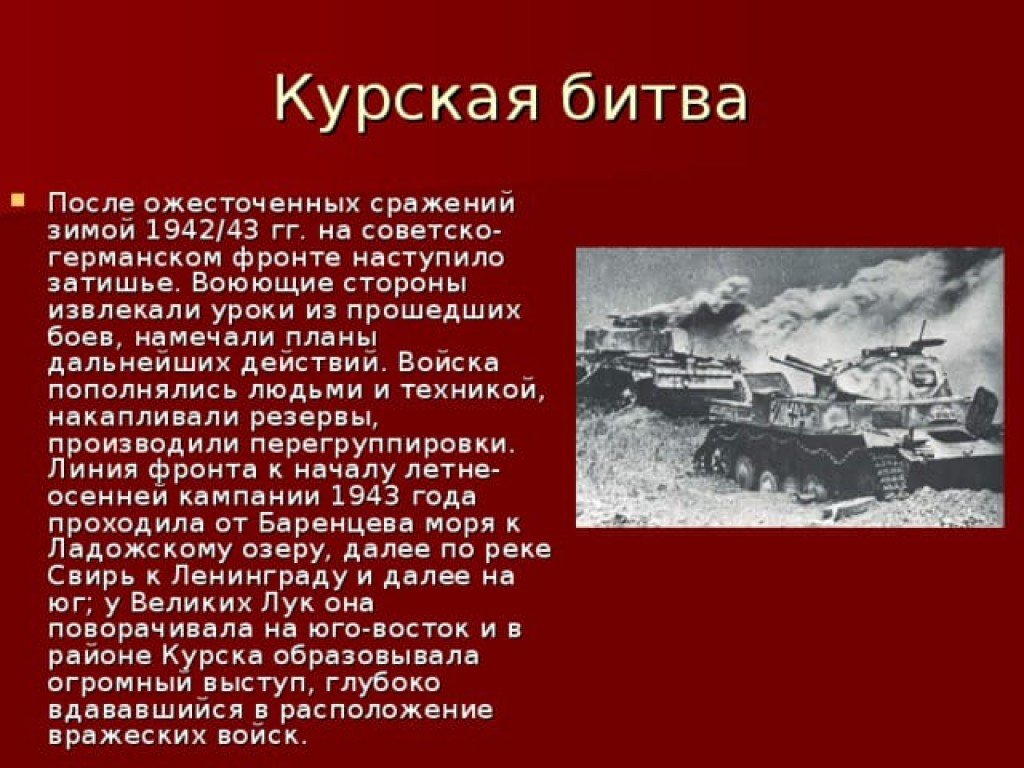 Рассказы о битве на курской дуге. 1941-1945 Битвы Великой Отечественной. Сообщение о битве ВОВ 4 класс кратко.