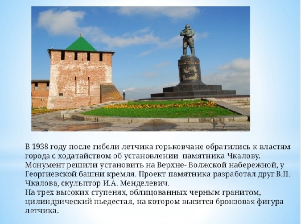 Регион носивший имя чкалова. Презентация про памятник Валерию Чкалову. Памятник Валерию Чкалову. Рассказ про него. Памятник Чкалову в Оренбурге сообщение. Проект про Чкалова для 3 класса.