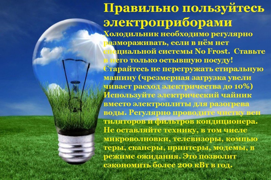 Полезные энергосберегающие привычки проект