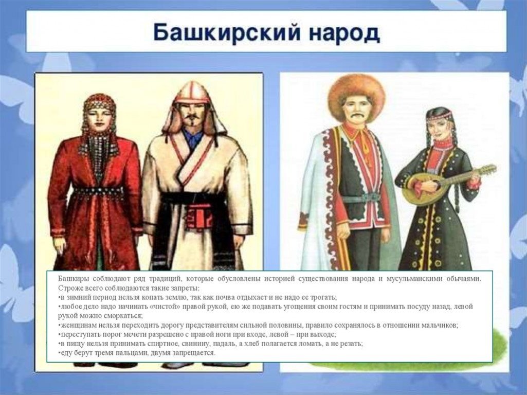 Почему башкиры не любят. Народы России. Обычаи народов России. Народы проживающие в России их обычаи и традиции. Народы России их традиции и обычаи.