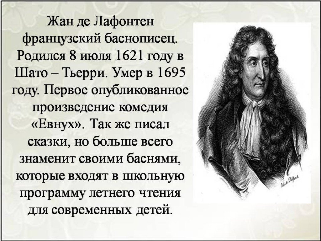 лафонтен 17 век. баснописец лафонтен краткая биография для детей. нравоучительный жанр лафонтена 5 букв сканворд. нравоучительный жанр лафонтена 5 букв сканворд. лафонтен баснописец.