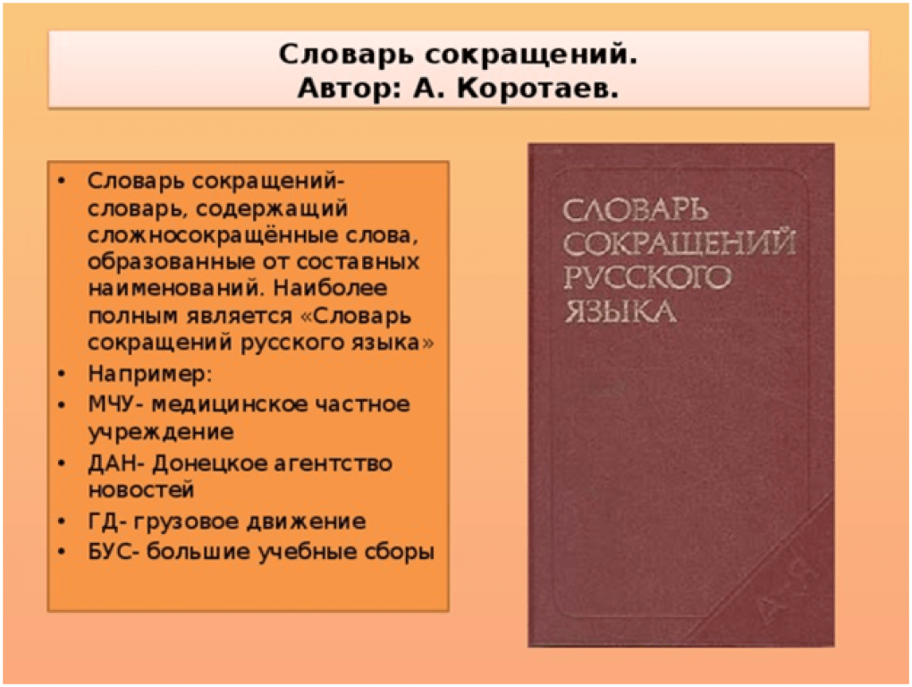 Автор сокращение. Словарь сокращений. Словарь сокращений русского языка.