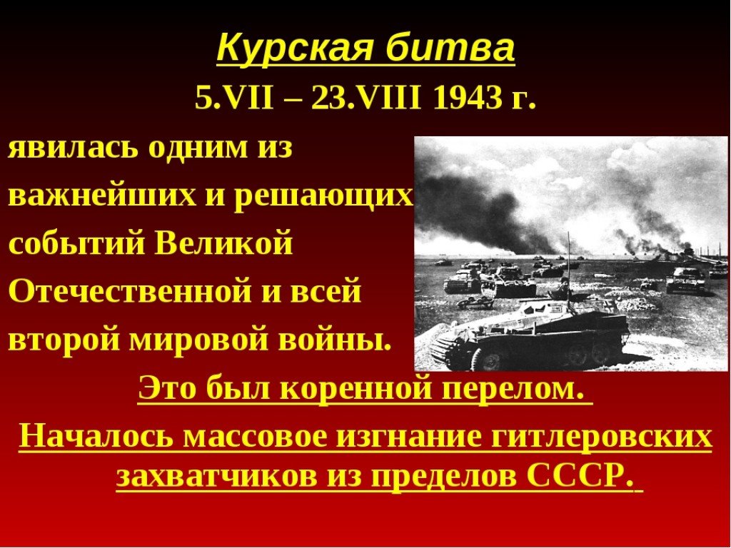 Презентация по истории курская битва. Курская битва ход битвы кратко таблица. Рассказ о Курской битве кратко. Курская битва краткое содержание. 1943 Курская битва конспект.