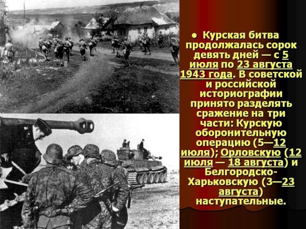 5 07 2023. Курская битва с 5 июля по 23 августа 1943. Курская битва - июль-август 1943 г.. Курская битва. 5 Июля – 23 августа 1943 год.