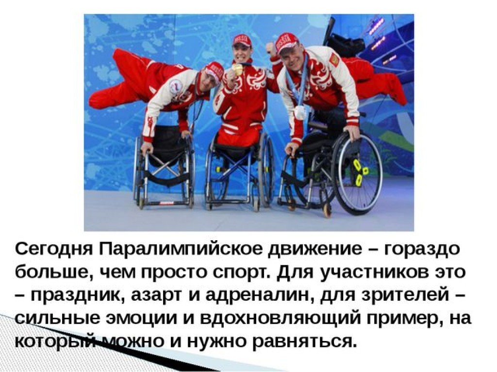 Спорт в россии кратко. Паралимпийские игры презентация. История Паралимпийского движения. Параолимпийцы презентация. Паралимпийцы герои нашего времени.