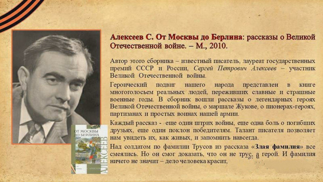 Рассказ великая. Сергей Петрович Алексеев от Москвы до Берлина. Алексеев от Москвы до Берлина. От Москвы до Берлина рассказы о Великой Отечественной войне. Сергей Алексеев писатель о войне.