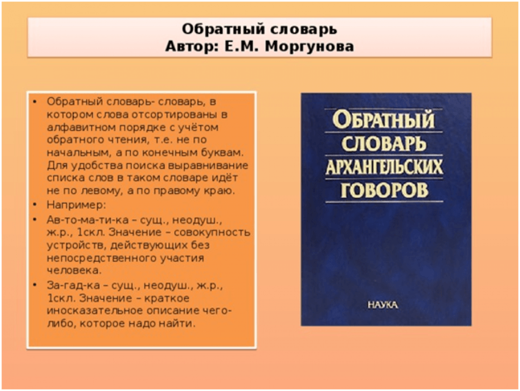 Обратный словарь. Обратный словарь русского языка.