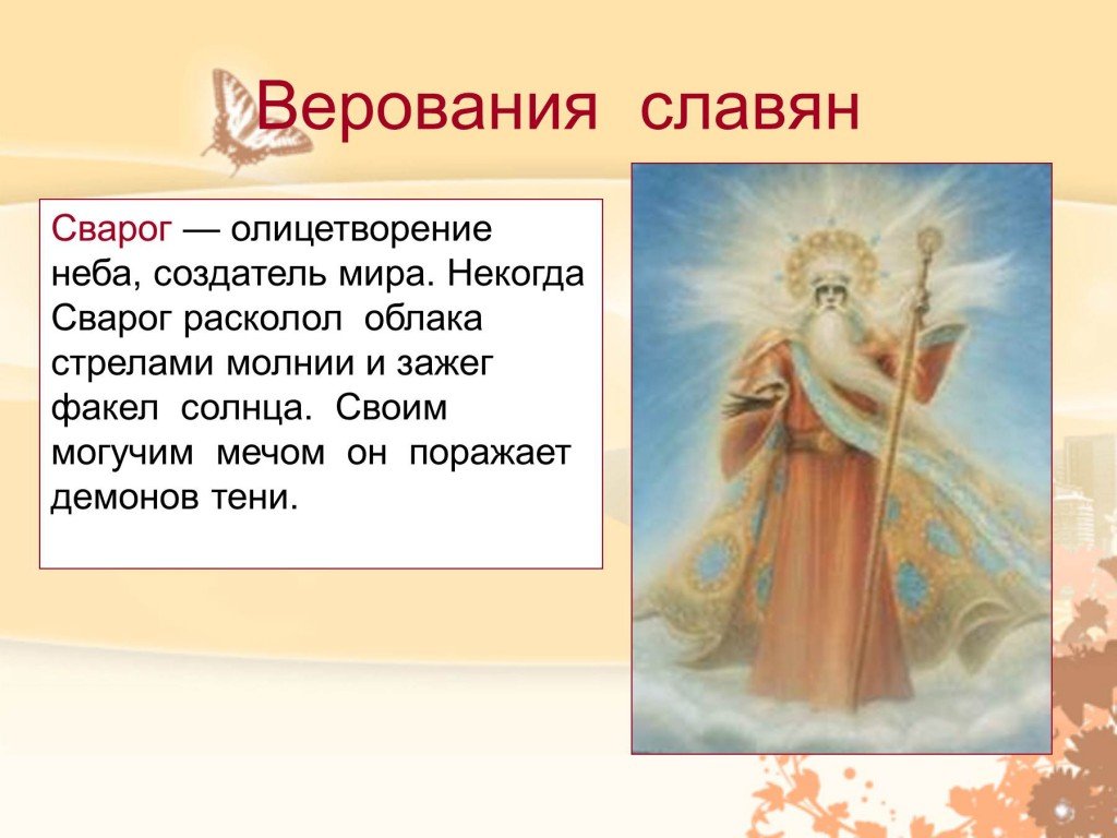 Верование славян 6 класс. Верования славян. Древние славянские поверья. Древнеславянские верования. Верования восточных славян презентация.