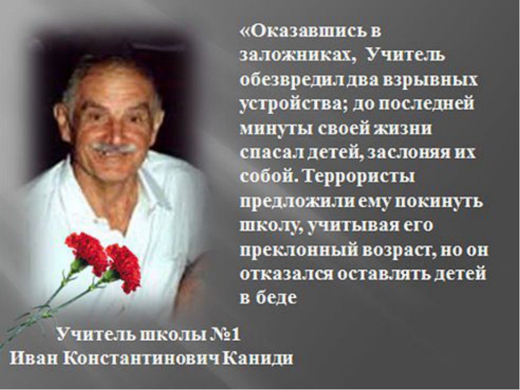 Учителя герои. Янис Константинович Каниди. Беслан учитель Иван Константинович Каниди. Иван Каниди учитель. Учитель физкультуры Иван Константинович Каниди.