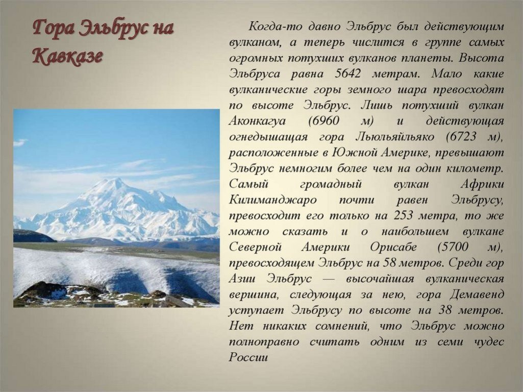 Краткое содержание гор. Гора Эльбрус рассказ. Гора Эльбрус доклад. Рассказ про гору Эльбрус 4 класс. Рассказ о кавказские горы Эльбрус.