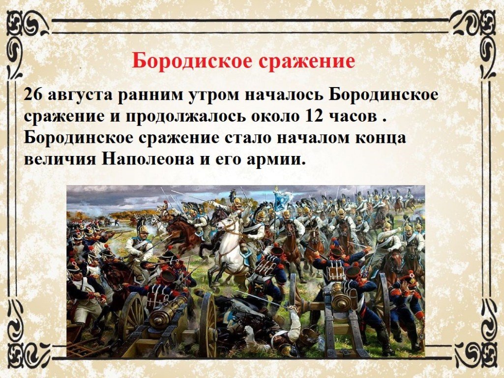 Хронологическая таблица 1812. Бородинская битва 1812 итоги.