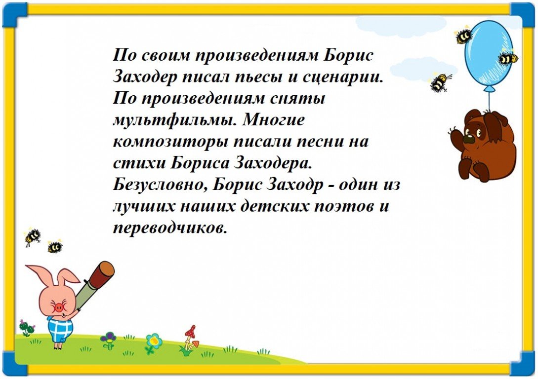 Б заходер моя вообразилия презентация