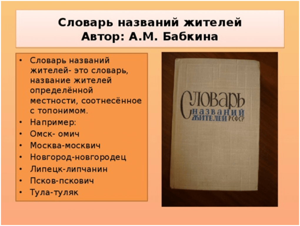 Мало название. Словарь названий жителей. Словарь названий жителей РСФСР. Словарь названий жителей СССР. Название словарей.