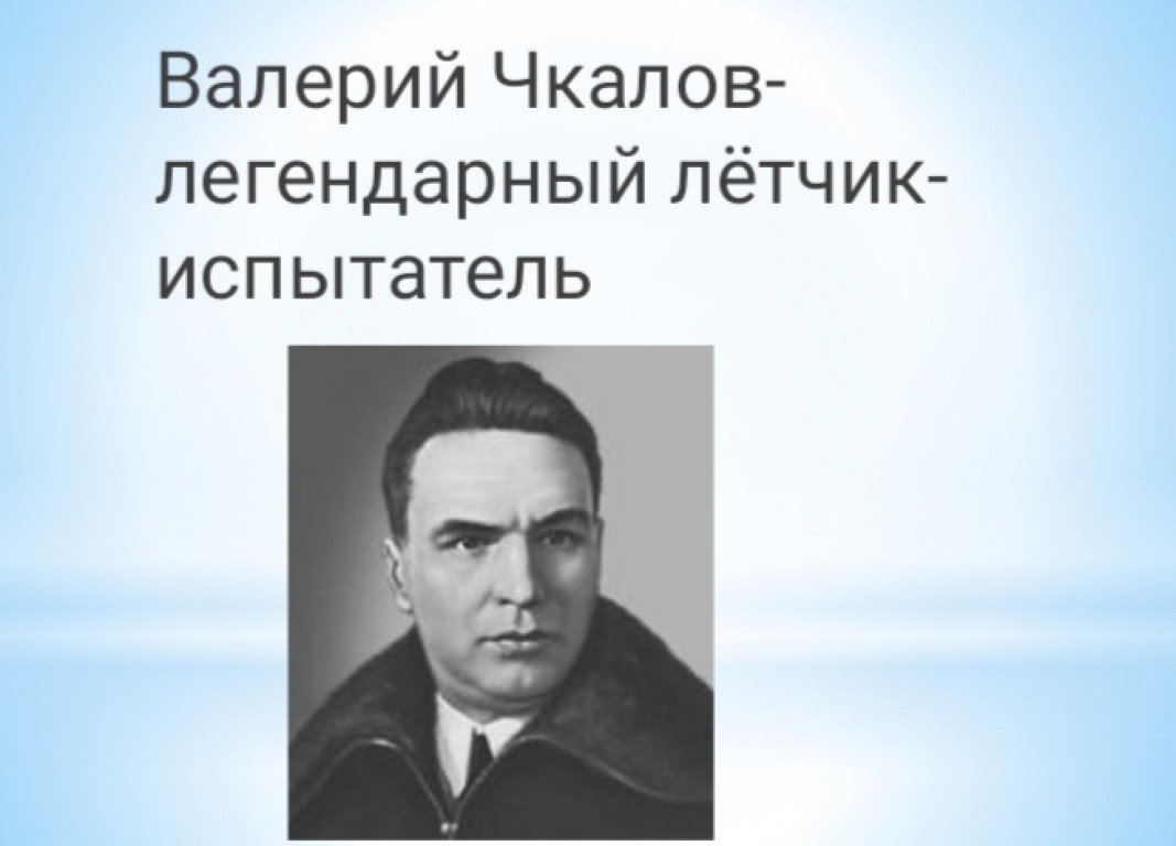 Чкалов летчик испытатель. Валерий Чкалов-легендарный лётчик-испытатель. Чкалов Валерий Павлович презентация. Александр Иванович Жуков. Презентация про Чкалова.