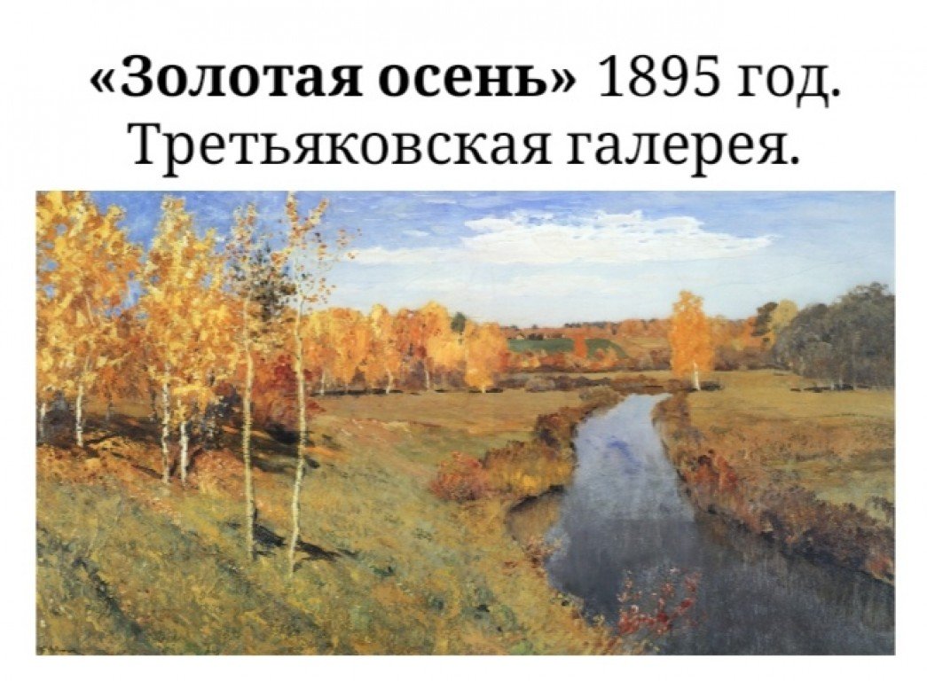 Урок по картине 3 класс. Левитан Золотая осень. Исаак Ильич Левитан Золотая осень. И. Левитан. Золотая осень. 1895. Художника Исаака Левитана «Золотая осень».