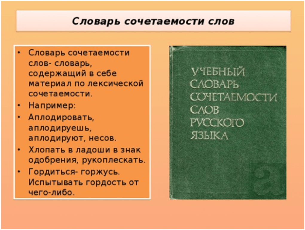 Словарь использования слов. Словарь сочетаемости слов русского языка. Словарь со читаемости слов. Словарь лексической сочетаемости. Сочетаемость слов.