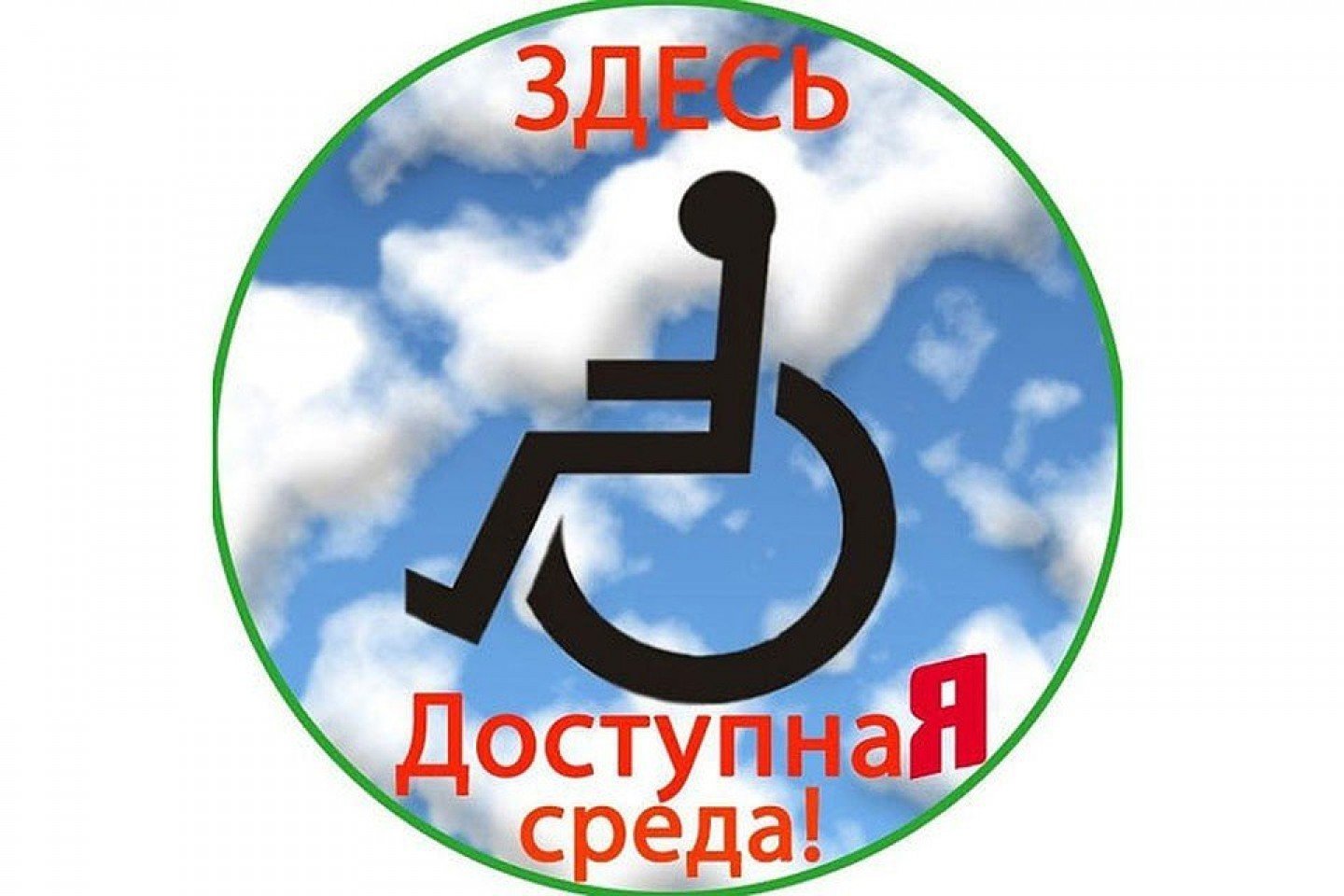 Доступная среда