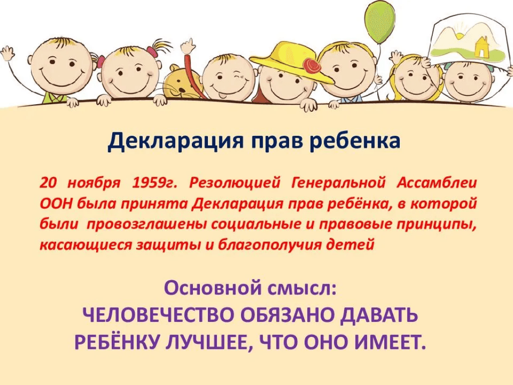 Декларация принципов. Декларация прав ребенка от 20 ноября 1959 г. Конвенция о правах ребенка и декларация прав ребенка ООН 1959 Г. Декларация прав ребенка 1959 принципы. Декларация прав ребенка Генеральной Ассамблеи ООН от 20 ноября 1959 года.