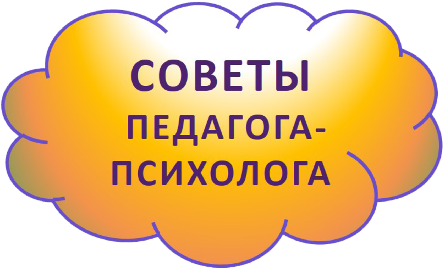 Советы психолога женам. Советы педагога психолога. Рекомендации психолога педагогам. Советы учителя дефектолога. Психолог советует.