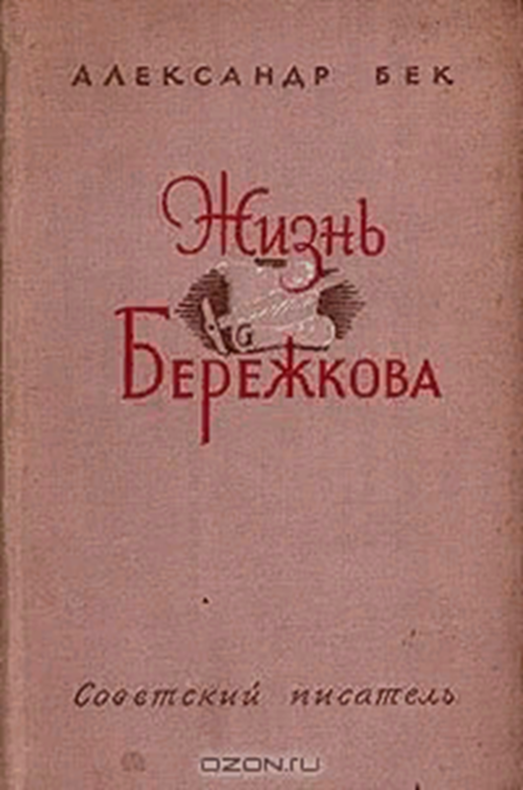 Бек талант жизнь Бережкова. Бек книги.