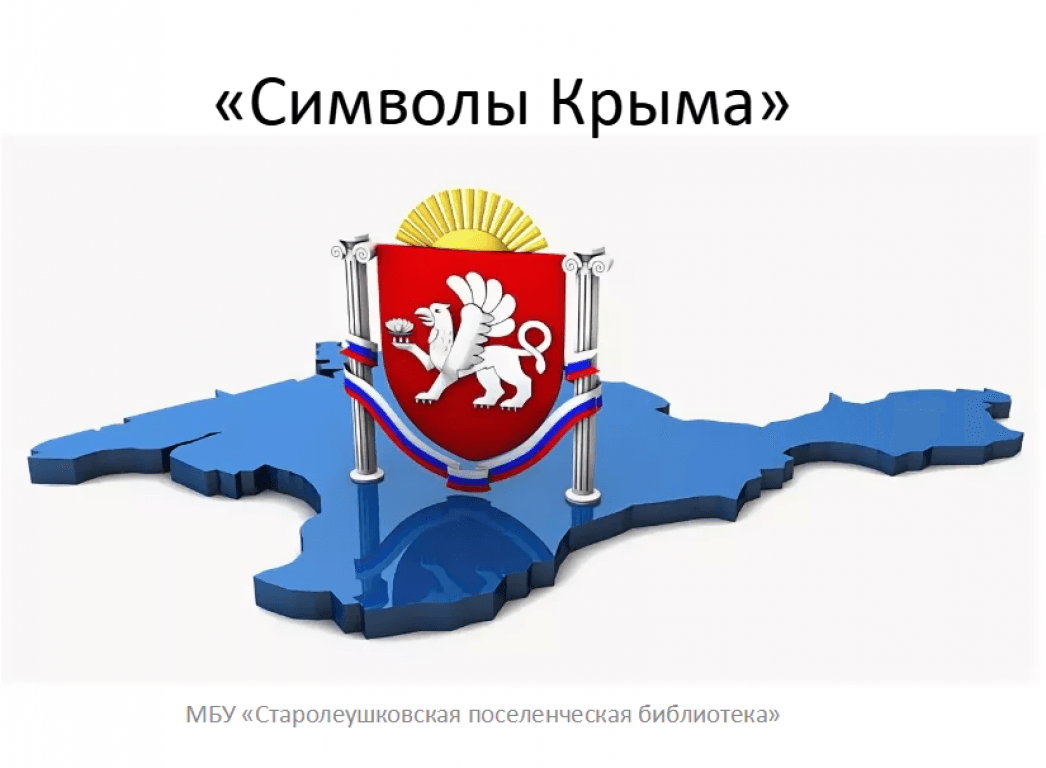 Эмблема крыма картинки