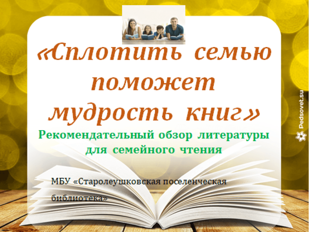 Семью сплотить сумеет мудрость книг картинки