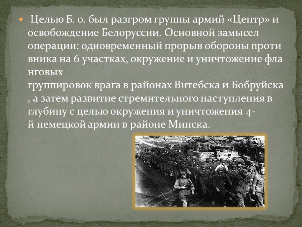 Группа поражение. Разгром армии центр и освобождение Белоруссии. Разгром группы центр освобождение Белоруссии. Разгром группы армий центр. Уничтожение группы армий центр.