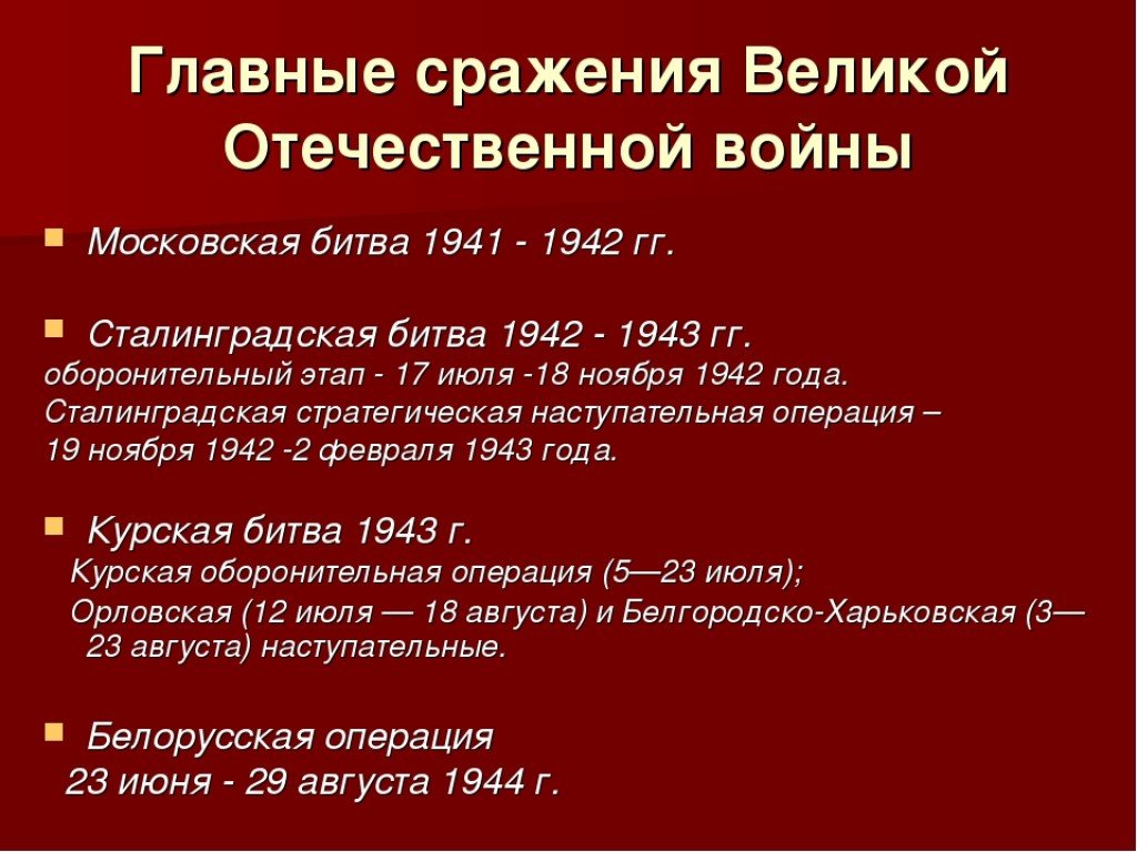 Основные события великой. События Великой Отечественной войны. Главные сражения Великой Отечественной войны. Крупные сражения Великой Отечественной войны. Основные битвы ВОВ.