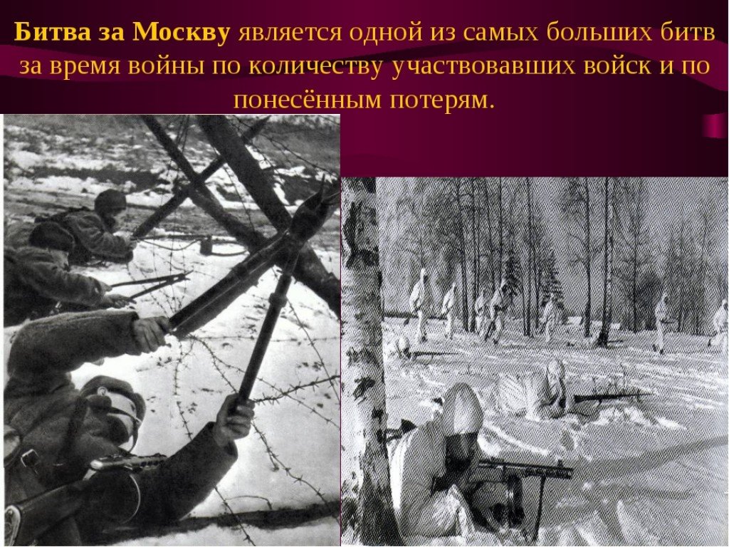 Московская битва факты. Битва под Москвой 41 год. Битва за Москву. Битва за Москву сражения. Битва за Москву слайд.