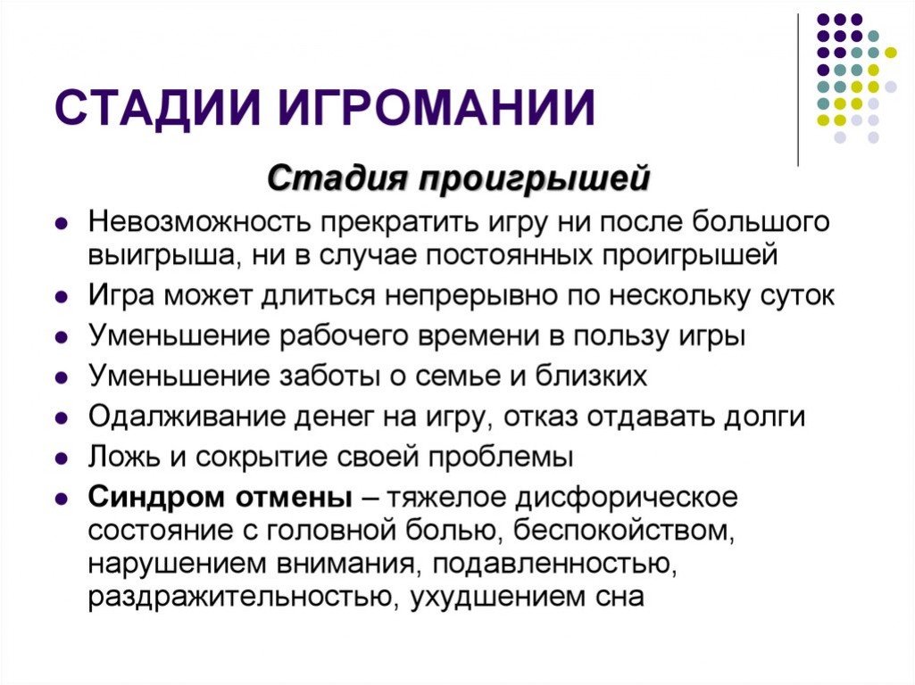 Лудомания что это кратко и понятно. Стадии игровой зависимости. Этапы формирования игровой зависимости. Причины игровой зависимости. Степени Игромании.