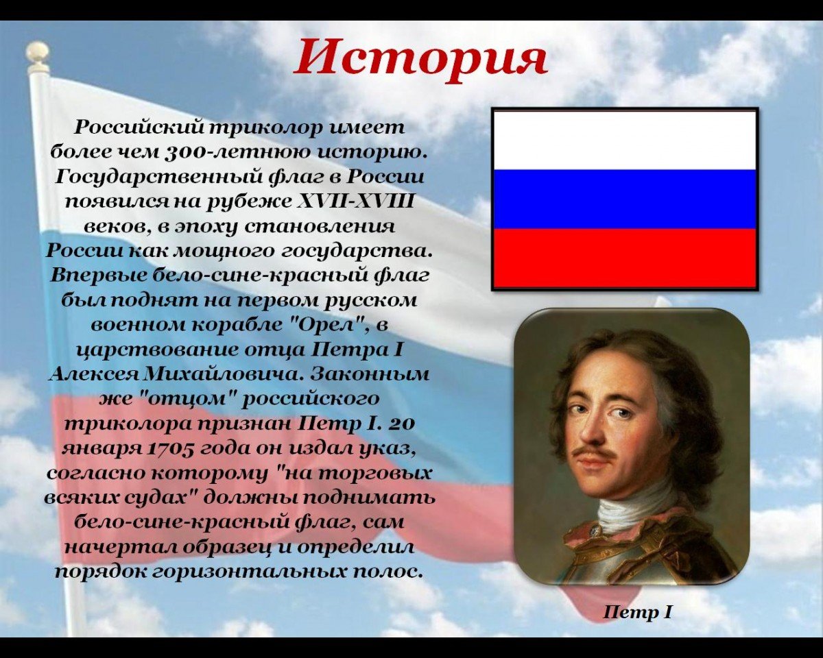 Когда появилась российская. Флаг России когда появился впервые. Когда впервые появился Триколор. Откуда появился российский флаг. Когда появился российский Триколор впервые.