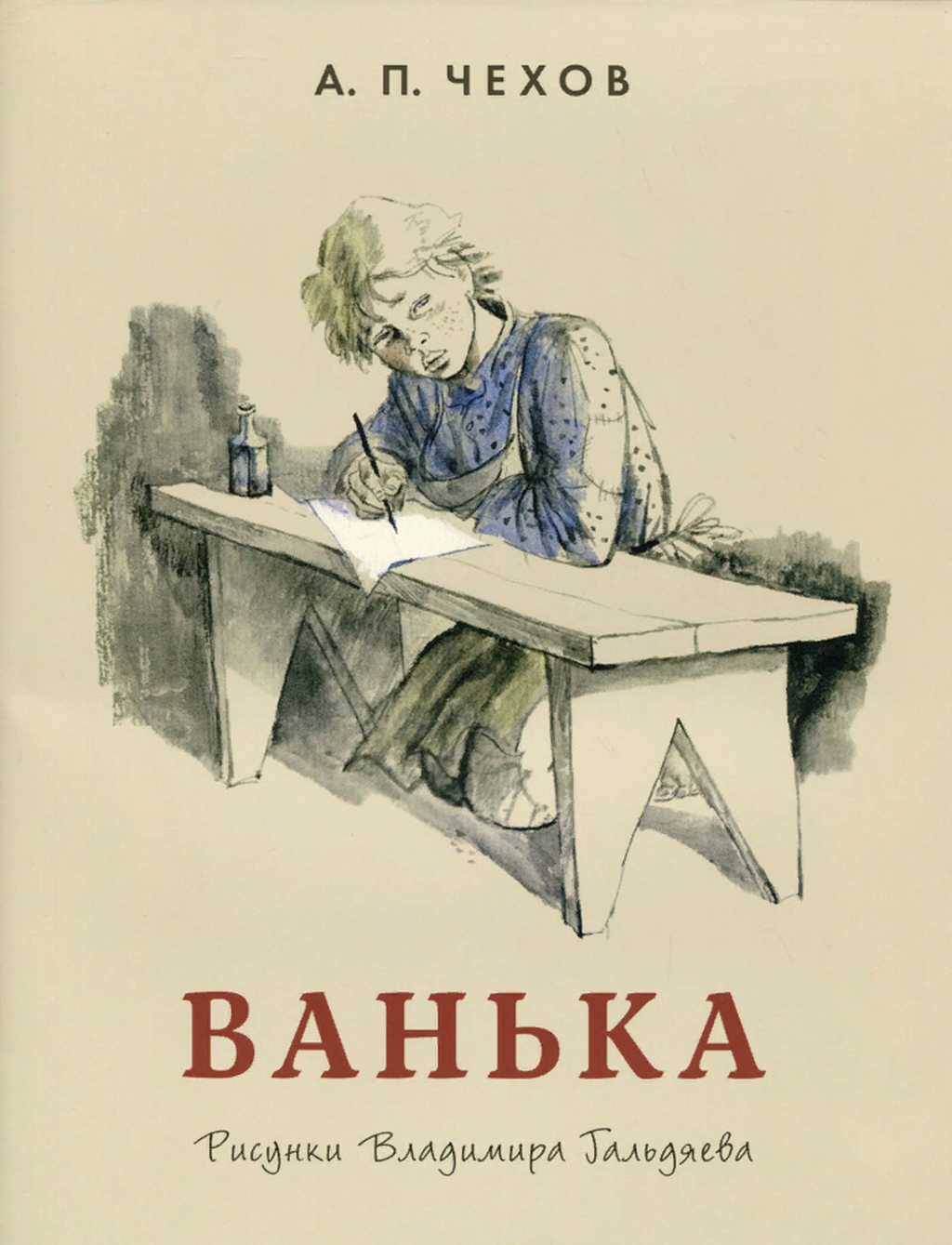 Рассказ ванька чехов. Ванька Антон Павлович Чехов. Ванька Антон Павлович Чехов рассказ. А.П.Чехова « Ванька » иллюстрации. Книги Чехова для детей Ванька.