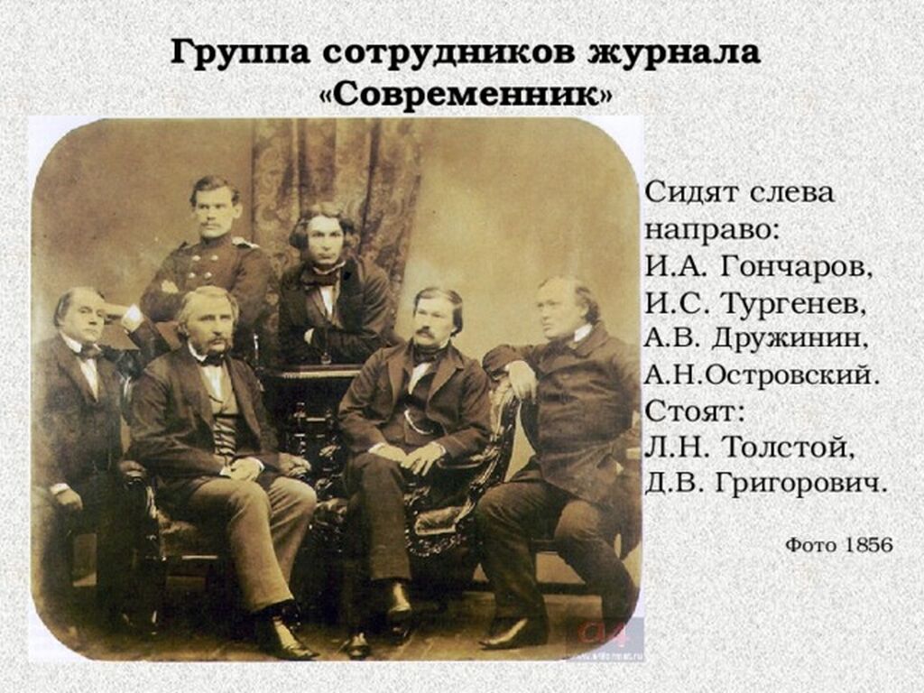 Почему современник. Островский Современник 1856. Сотрудники журнала Современник 1856. Островский группа сотрудников журнала Современник. И.А.Гончаров, и.с.Тургенев, а.в.Дружинин, а.н.Островский, л.н.толстой.