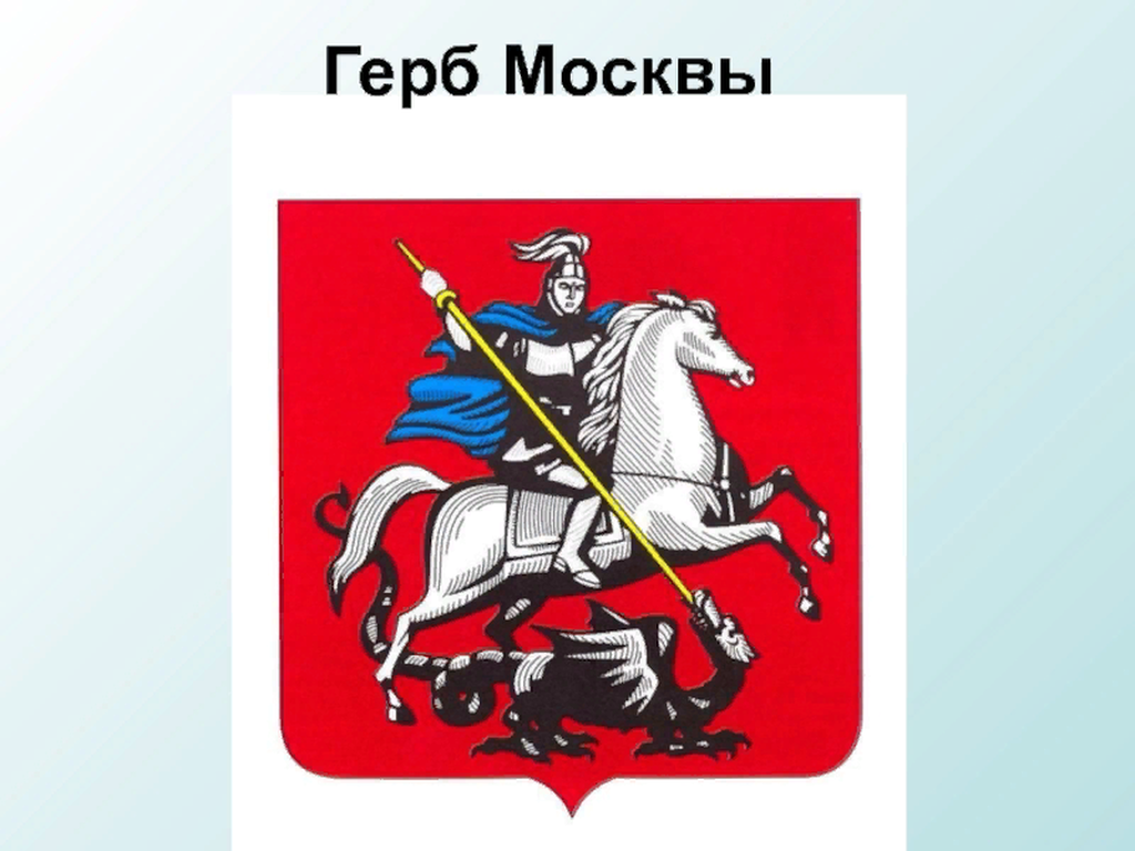 Герб Москвы векторный.