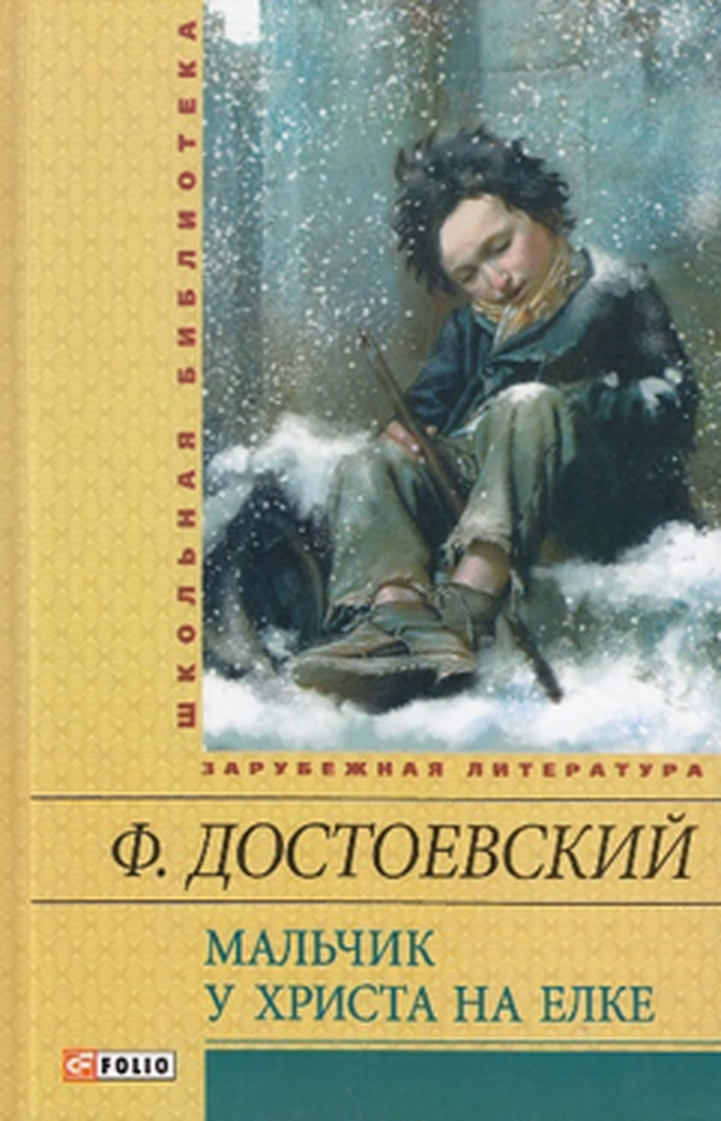 Достоевский мальчики. Мальчик у Христа на ёлке Федор Достоевский. Мальчик у Христа на елке Достоевский ф. м.. Достоевский фёдор Михайлович мальчик у Христа на елке. Книга Достоевского мальчик у Христа на елке.