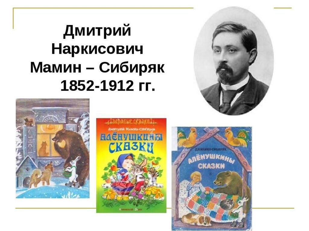 Дмитрий Мамин Сибиряк Фото