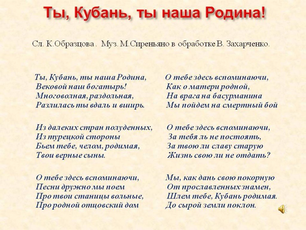 Кем являлся автор гимна краснодарского края константин образцов