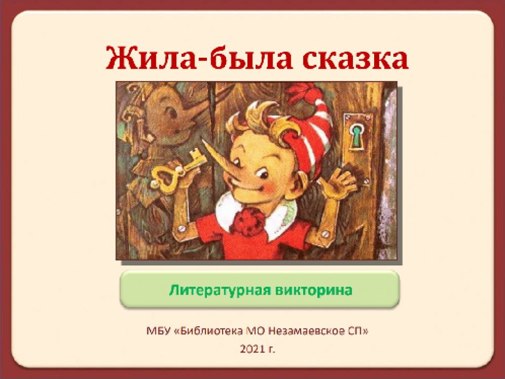 Игра про буратино. Золотой ключик. Золотой ключик для презентации. Игрушка тема золотой ключик.