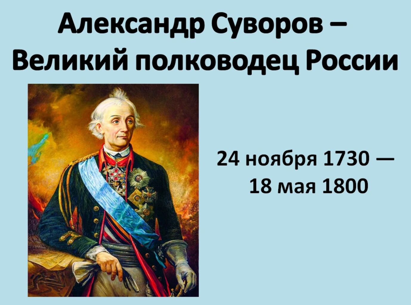 3 полководца россии. Суворов Великий полководец.