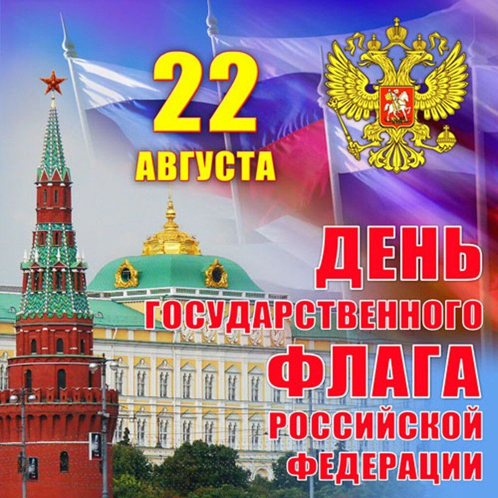 22 Августа день государственного флага Российской