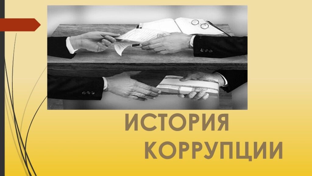 История коррупции. Всемирная история коррупции. За мир без коррупции. Смешные истории коррупции.