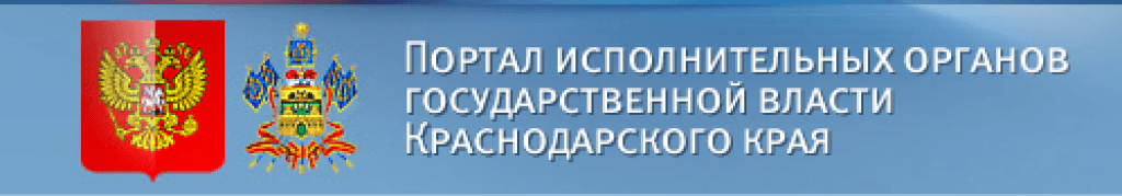 Портал органов власти. Исполнительная власть Краснодарского края. Органы исполнительной власти Краснодарского края. Портал исполнительных органов. Исполнительные органы государственной власти Краснодарского края.