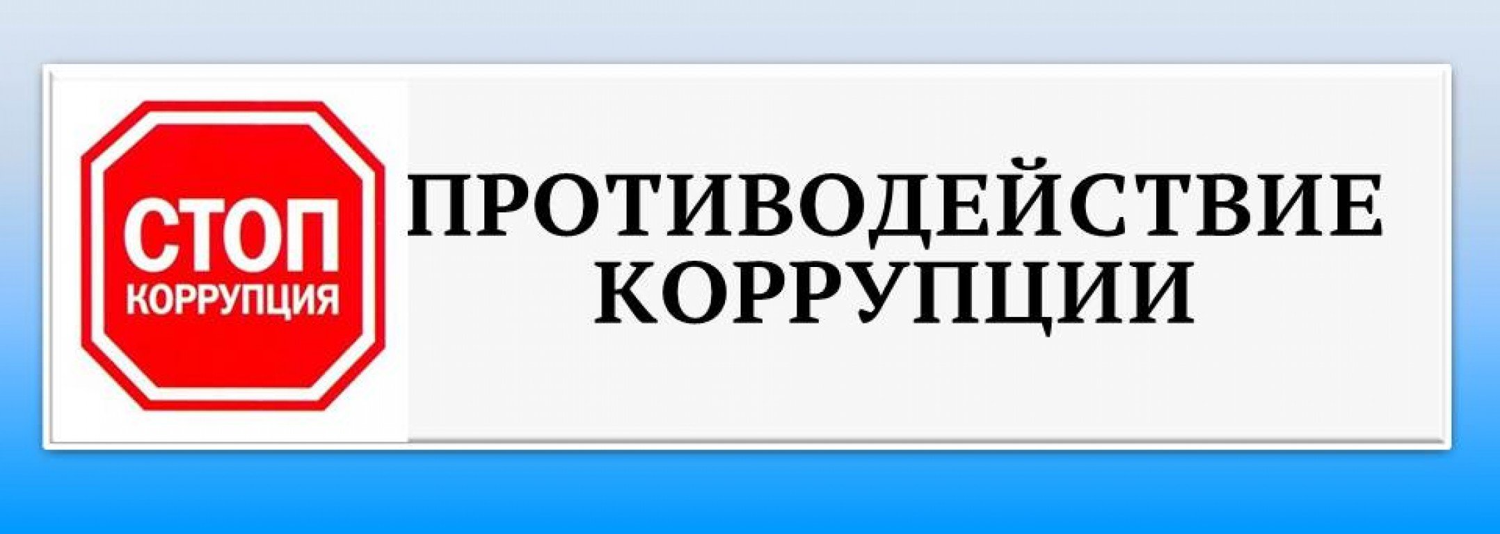 Надпись антикоррупция