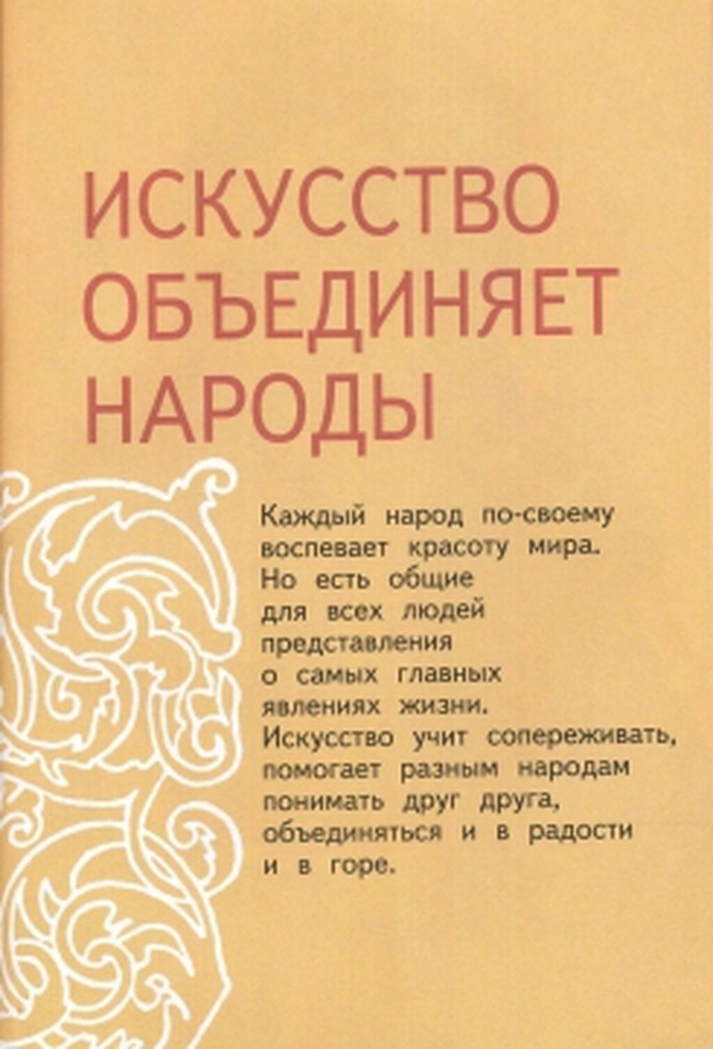 Искусство объединяет народы рисунок