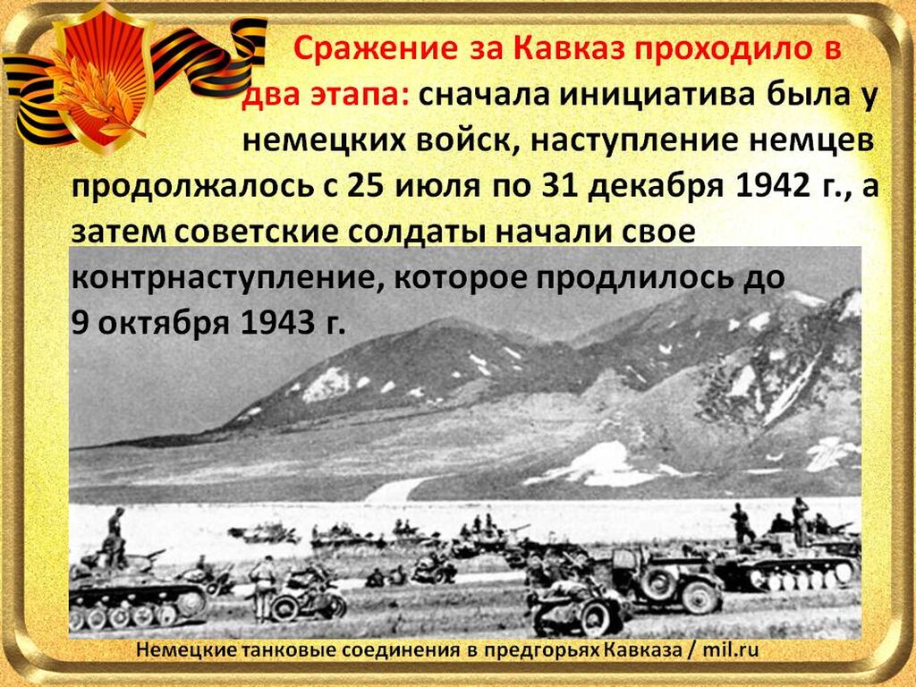 День разгрома советскими войсками немецко фашистских войск в битве за кавказ презентация