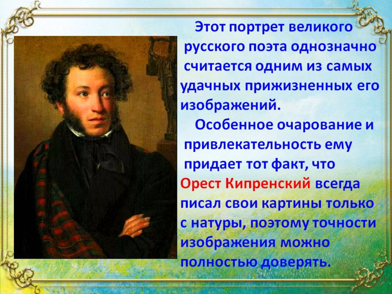 Будь сильней поэт. Я знаю край Пушкин. По каким фактам биографии Пушкина мы можем судить о том.