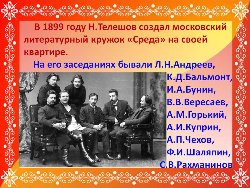 леонид андреев литературный кружок. горький и телешов. н. д. московский литературный кружок.