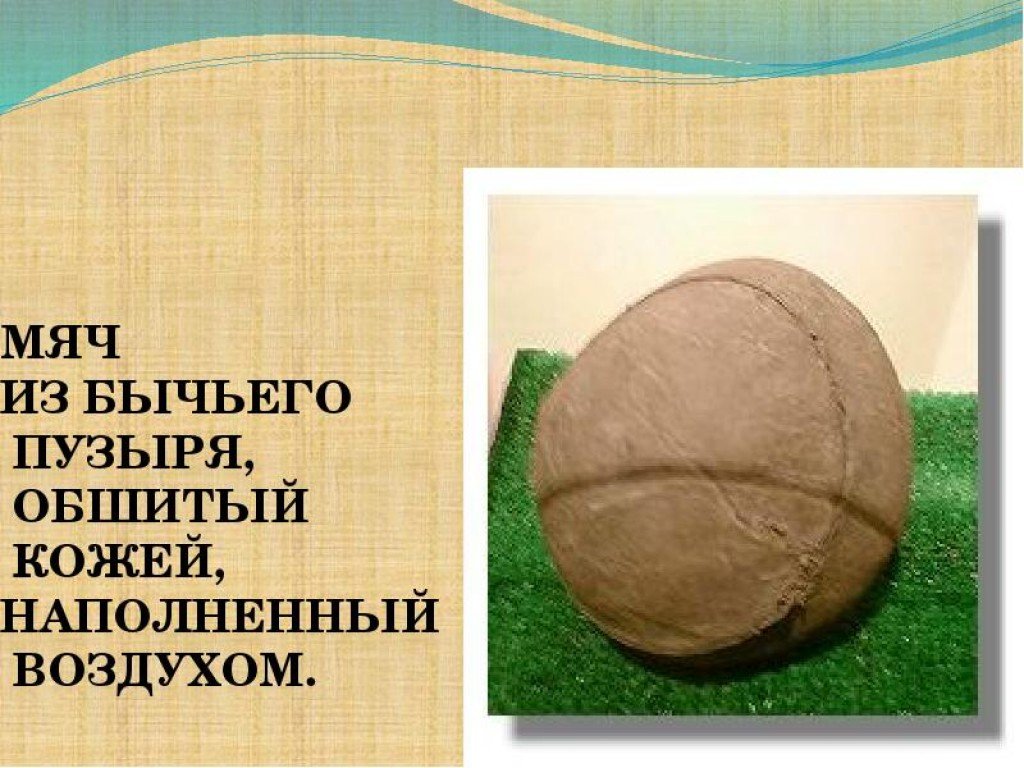 Бычий пузырь. История мяча для дошкольников. Мяч из бычьего пузыря. Появление упражнений и игр с мячом. История возникновения мяча.