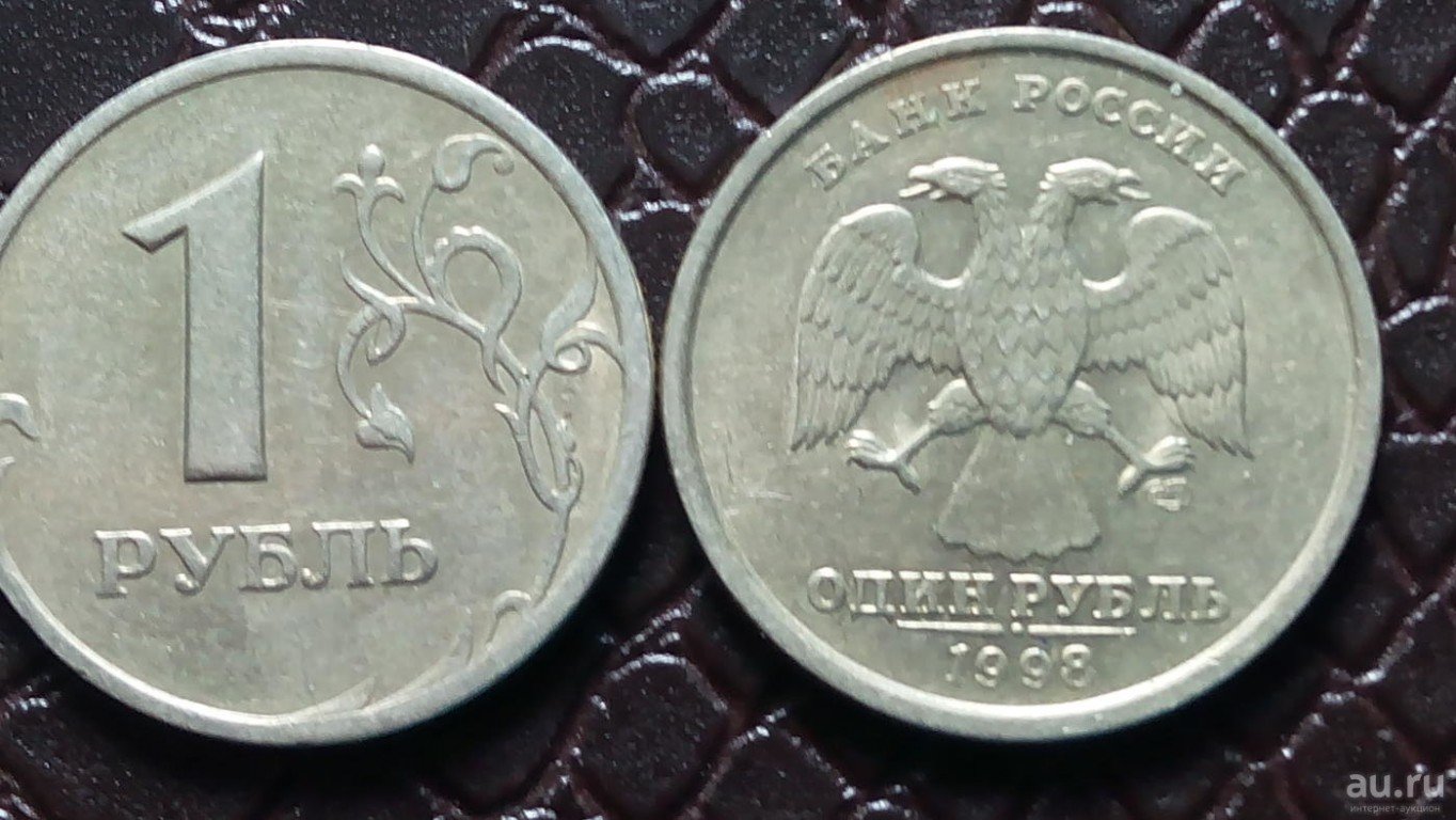 Монеты рубль 1997 года. 1 Рубль 1998 ММД. 1 Рубль 1998 года ММД. 1 Рубль 1998 года СПМД. 1 Рубль 1998 года Московский монетный двор.